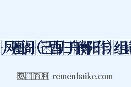 凤凰阁（己酉归舟衡阳作）组词是什么意思的图片